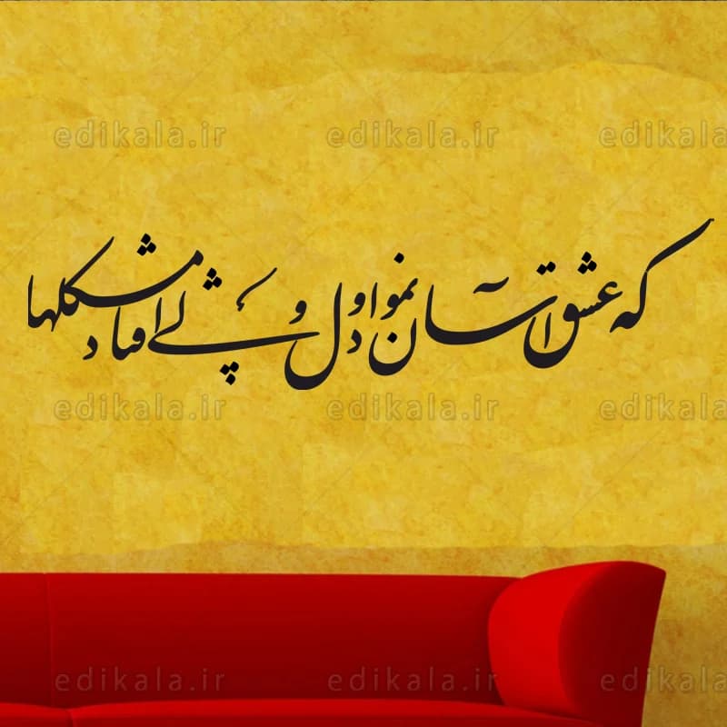 حروف کالیگرافی طرح که عشق آسان نمود شماره 3 در پنج جنس مختلف و ابعاد انتخابی+فایل کورل — تصویر ۳