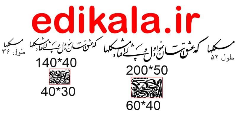 حروف کالیگرافی طرح که عشق آسان نمود شماره 3 در پنج جنس مختلف و ابعاد انتخابی+فایل کورل — تصویر ۵