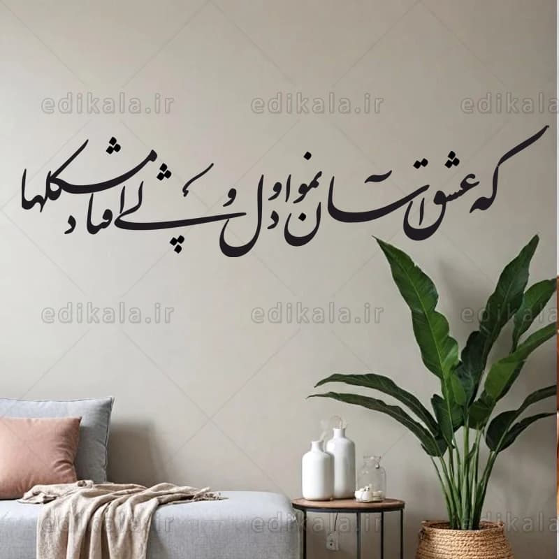 حروف کالیگرافی طرح که عشق آسان نمود شماره 3 در پنج جنس مختلف و ابعاد انتخابی+فایل کورل — تصویر ۸