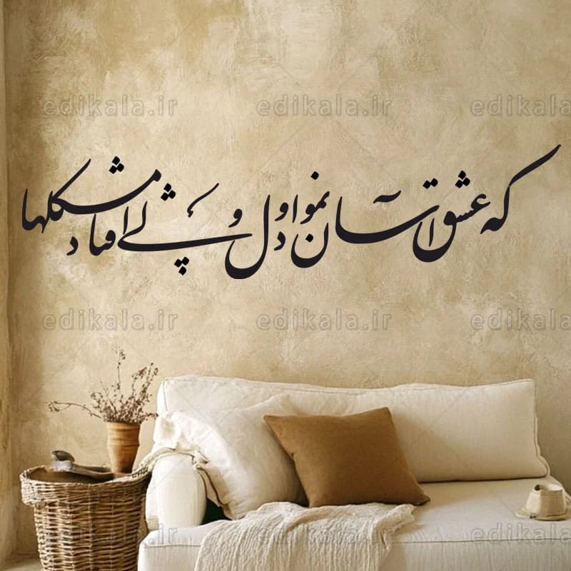 حروف کالیگرافی طرح که عشق آسان نمود شماره 3 در پنج جنس مختلف و ابعاد انتخابی+فایل کورل