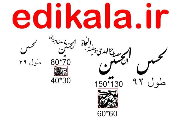 حروف کالیگرافی طرح ان الحسین شماره 1 در پنج جنس مختلف و ابعاد انتخابی+فایل کورل — تصویر ۹