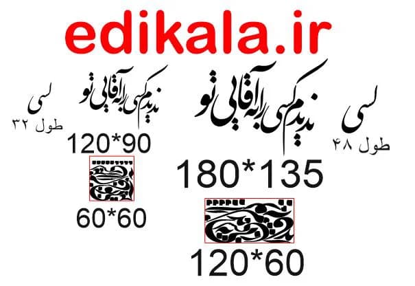 حروف کالیگرافی طرح ندیدم کسی شماره 1 در پنج جنس مختلف و ابعاد انتخابی+فایل کورل — تصویر ۵