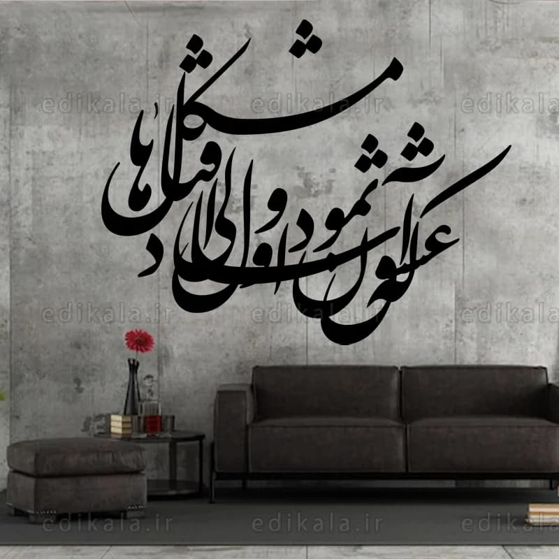 حروف کالیگرافی طرح که عشق آسان نمود شماره 2 در پنج جنس مختلف و ابعاد انتخابی+فایل کورل — تصویر ۴