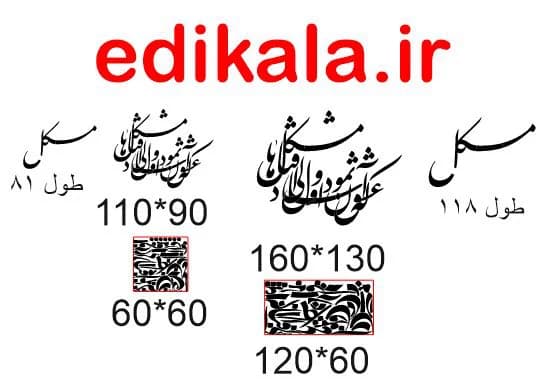 حروف کالیگرافی طرح که عشق آسان نمود شماره 2 در پنج جنس مختلف و ابعاد انتخابی+فایل کورل — تصویر ۵