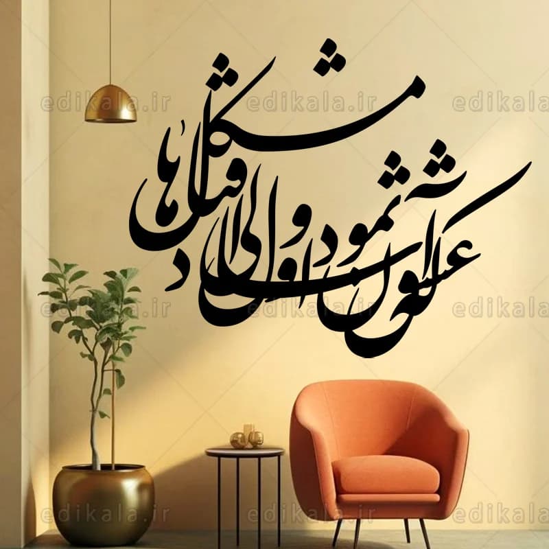 حروف کالیگرافی طرح که عشق آسان نمود شماره 2 در پنج جنس مختلف و ابعاد انتخابی+فایل کورل