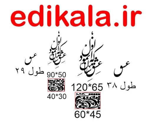حروف کالیگرافی طرح که عشق آسان نمود شماره 1 در پنج جنس مختلف و ابعاد انتخابی+فایل کورل — تصویر ۵
