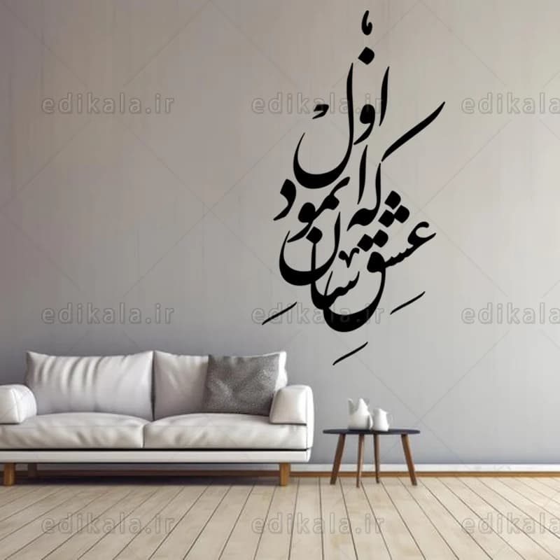 حروف کالیگرافی طرح که عشق آسان نمود شماره 1 در پنج جنس مختلف و ابعاد انتخابی+فایل کورل — تصویر ۸