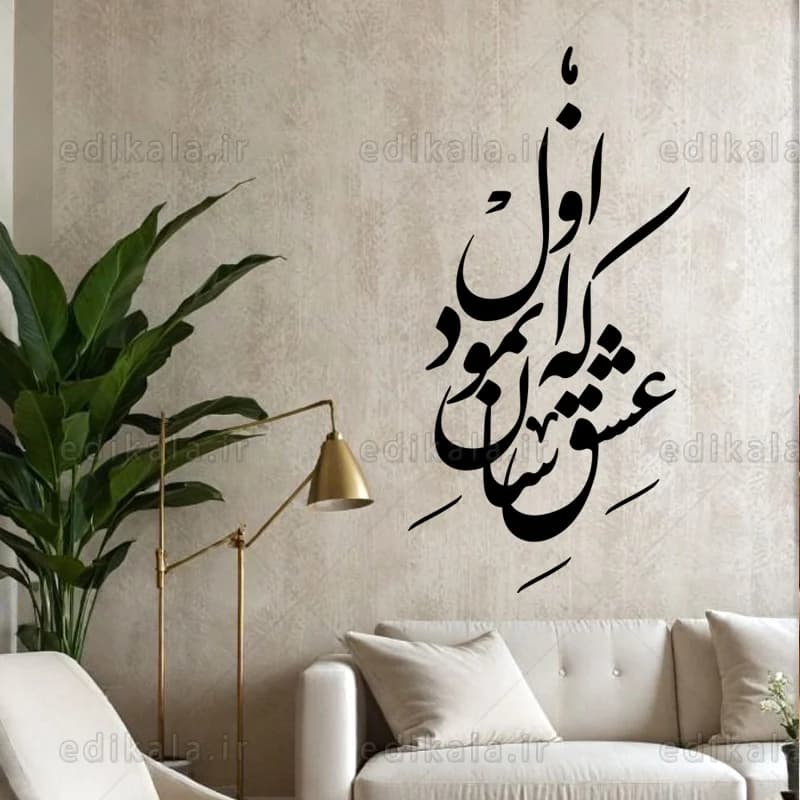 حروف کالیگرافی طرح که عشق آسان نمود شماره 1 در پنج جنس مختلف و ابعاد انتخابی+فایل کورل