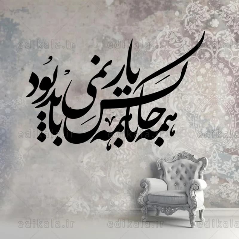 حروف کالیگرافی طرح همه جا با همه کس شماره 1 در پنج جنس مختلف و ابعاد انتخابی+فایل کورل — تصویر ۳