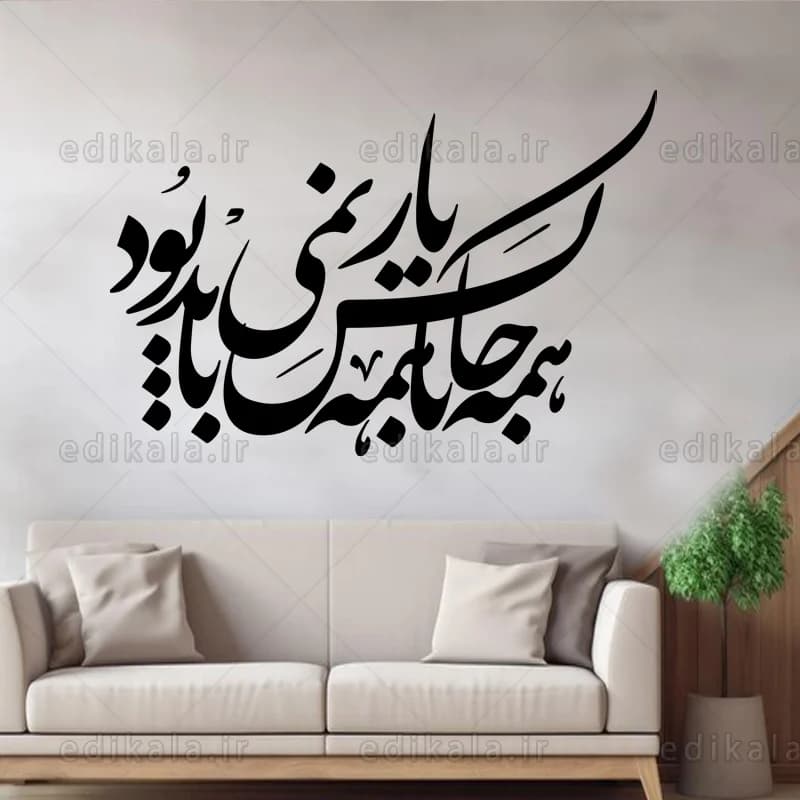 حروف کالیگرافی طرح همه جا با همه کس شماره 1 در پنج جنس مختلف و ابعاد انتخابی+فایل کورل — تصویر ۴
