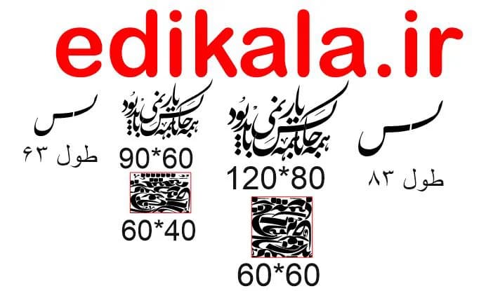 حروف کالیگرافی طرح همه جا با همه کس شماره 1 در پنج جنس مختلف و ابعاد انتخابی+فایل کورل — تصویر ۵