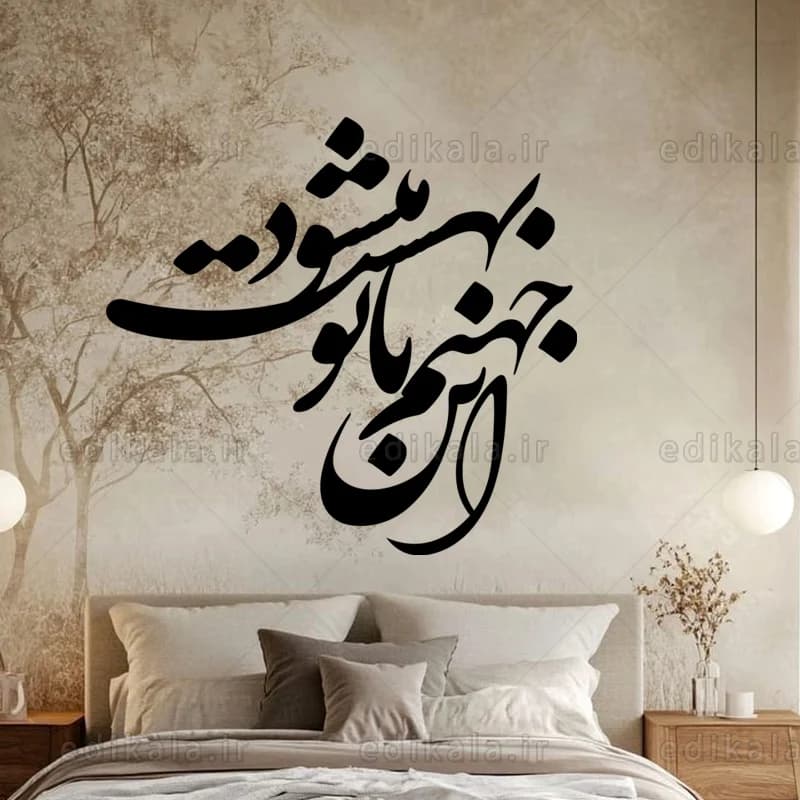 حروف کالیگرافی طرح این جهنم شماره 1 در پنج جنس مختلف و ابعاد انتخابی+فایل کورل — تصویر ۳