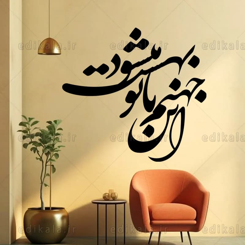 حروف کالیگرافی طرح این جهنم شماره 1 در پنج جنس مختلف و ابعاد انتخابی+فایل کورل — تصویر ۸