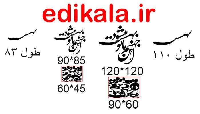 حروف کالیگرافی طرح این جهنم شماره 1 در پنج جنس مختلف و ابعاد انتخابی+فایل کورل — تصویر ۹