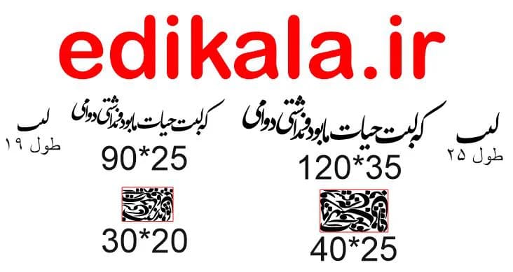 حروف کالیگرافی طرح که لبت شماره 1 در پنج جنس مختلف و ابعاد انتخابی+فایل کورل — تصویر ۹