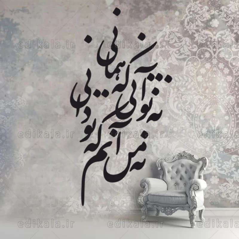 حروف کالیگرافی طرح نه تو آنی شماره 1 در پنج جنس مختلف و ابعاد انتخابی+فایل کورل