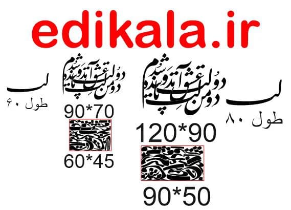 حروف کالیگرافی طرح دولت عشق شماره 1 در پنج جنس مختلف و ابعاد انتخابی+فایل کورل — تصویر ۹