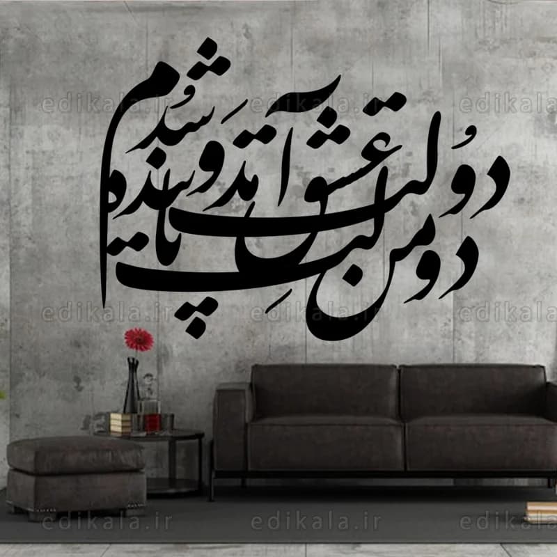 حروف کالیگرافی طرح دولت عشق شماره 1 در پنج جنس مختلف و ابعاد انتخابی+فایل کورل — تصویر ۷