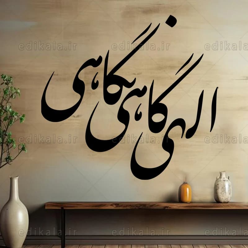 حروف کالیگرافی طرح الهی گاهی نگاهی شماره 2 در پنج جنس مختلف و ابعاد انتخابی+فایل کورل — تصویر ۲