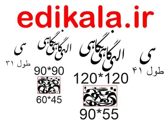 حروف کالیگرافی طرح الهی گاهی نگاهی شماره 2 در پنج جنس مختلف و ابعاد انتخابی+فایل کورل — تصویر ۵