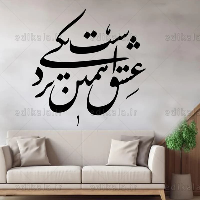 حروف کالیگرافی طرح عشق همین شماره 1 در پنج جنس مختلف و ابعاد انتخابی+فایل کورل — تصویر ۲