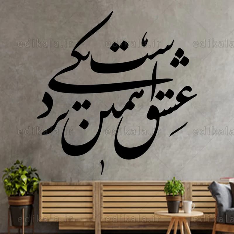 حروف کالیگرافی طرح عشق همین شماره 1 در پنج جنس مختلف و ابعاد انتخابی+فایل کورل — تصویر ۴