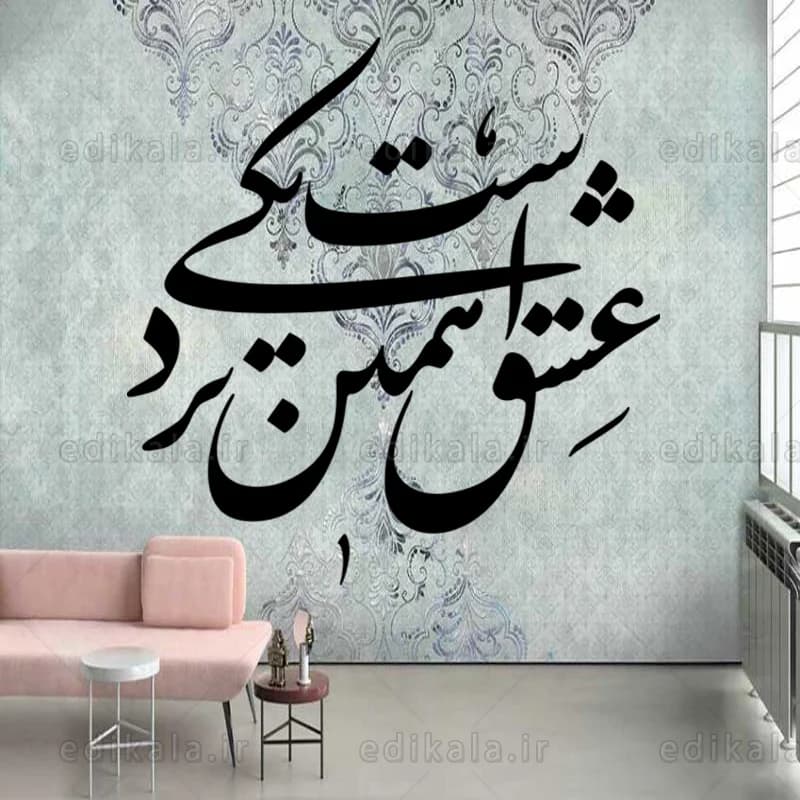 حروف کالیگرافی طرح عشق همین شماره 1 در پنج جنس مختلف و ابعاد انتخابی+فایل کورل — تصویر ۷