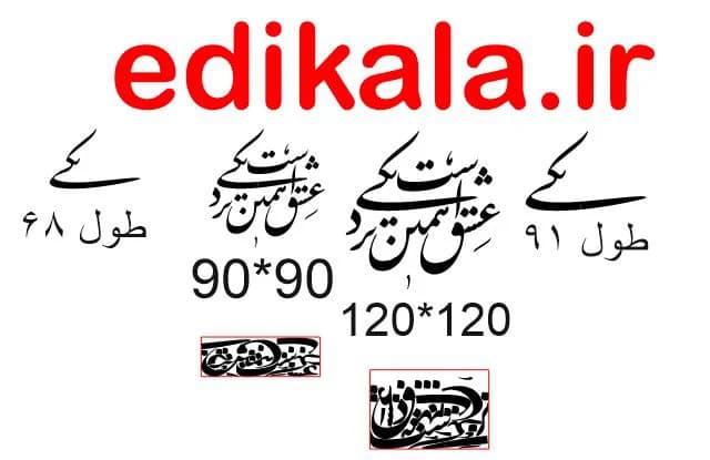 حروف کالیگرافی طرح عشق همین شماره 1 در پنج جنس مختلف و ابعاد انتخابی+فایل کورل — تصویر ۹