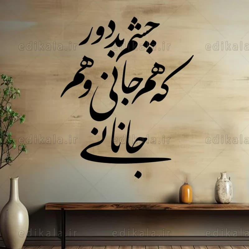 حروف کالیگرافی طرح چشم بد دور شماره 1 در پنج جنس مختلف و ابعاد انتخابی+فایل کورل — تصویر ۳