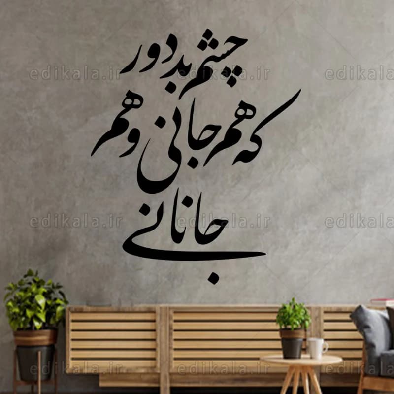 حروف کالیگرافی طرح چشم بد دور شماره 1 در پنج جنس مختلف و ابعاد انتخابی+فایل کورل — تصویر ۸