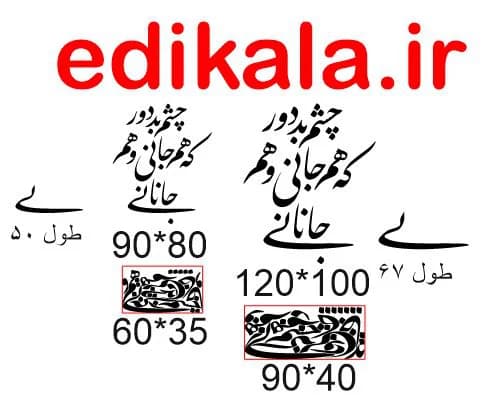 حروف کالیگرافی طرح چشم بد دور شماره 1 در پنج جنس مختلف و ابعاد انتخابی+فایل کورل — تصویر ۹