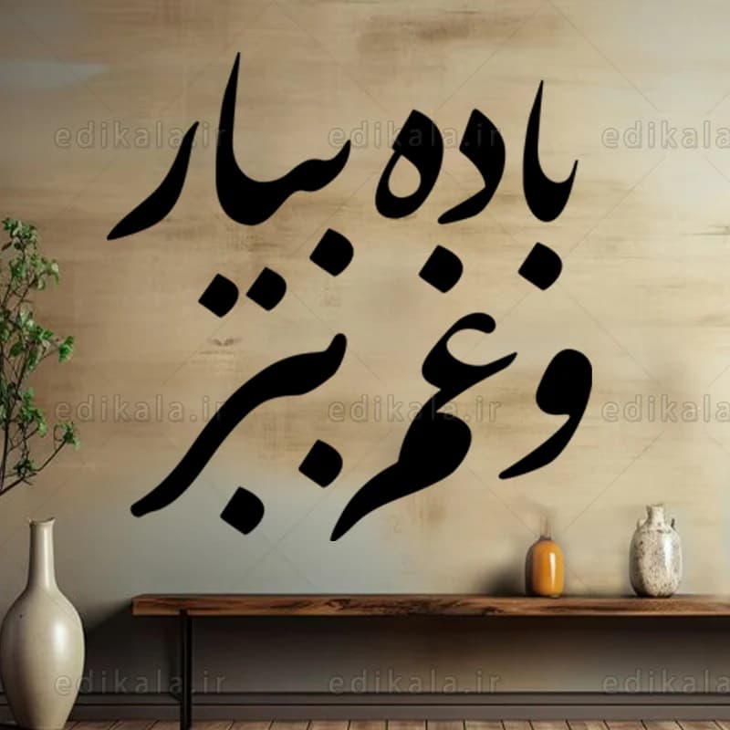 حروف کالیگرافی طرح باده بیار شماره 1 در پنج جنس مختلف و ابعاد انتخابی+فایل کورل — تصویر ۴