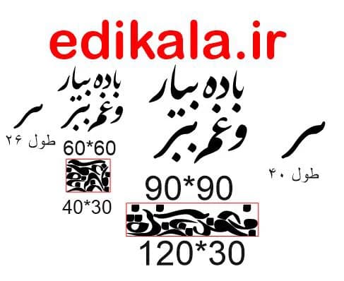 حروف کالیگرافی طرح باده بیار شماره 1 در پنج جنس مختلف و ابعاد انتخابی+فایل کورل — تصویر ۵