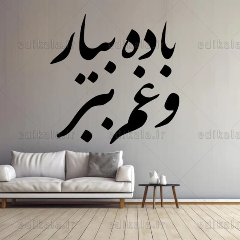 حروف کالیگرافی طرح باده بیار شماره 1 در پنج جنس مختلف و ابعاد انتخابی+فایل کورل — تصویر ۷