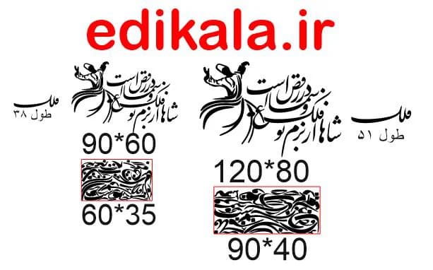 حروف کالیگرافی طرح شاها فلک شماره 1 در پنج جنس مختلف و ابعاد انتخابی+فایل کورل — تصویر ۹