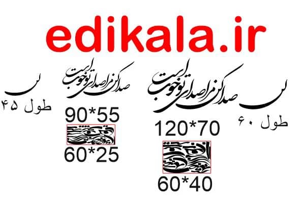 حروف کالیگرافی طرح صدا کن مرا شماره 1 در پنج جنس مختلف و ابعاد انتخابی+فایل کورل — تصویر ۹