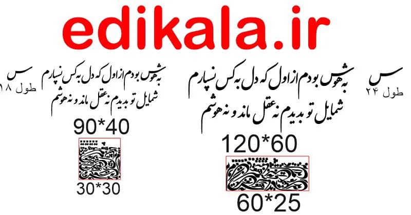 حروف کالیگرافی طرح به هوش بودم شماره 1 در پنج جنس مختلف و ابعاد انتخابی+فایل کورل — تصویر ۹