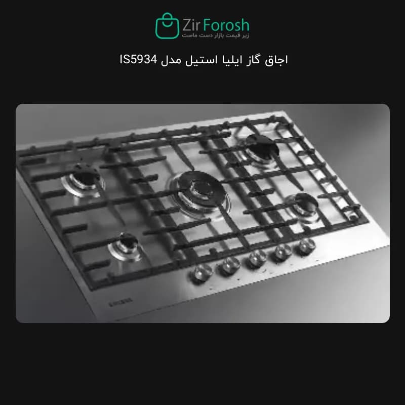 اجاق‌ گاز رومیزی جدید ایلیا استیل مدل IS5934