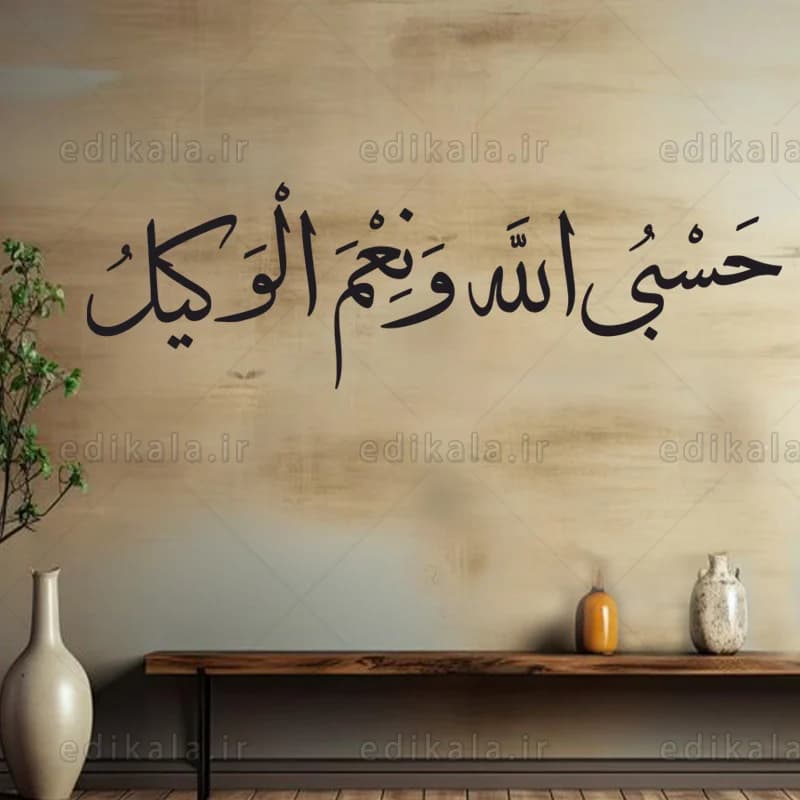 حروف کالیگرافی طرح آیه شریفه “حَسْبِيَ اَللَّهُ وَ نِعْمَ اَلْوَكِيلُ” شماره 1 در پنج جنس مختلف و ابعاد انتخابی+فایل کورل — تصویر ۳