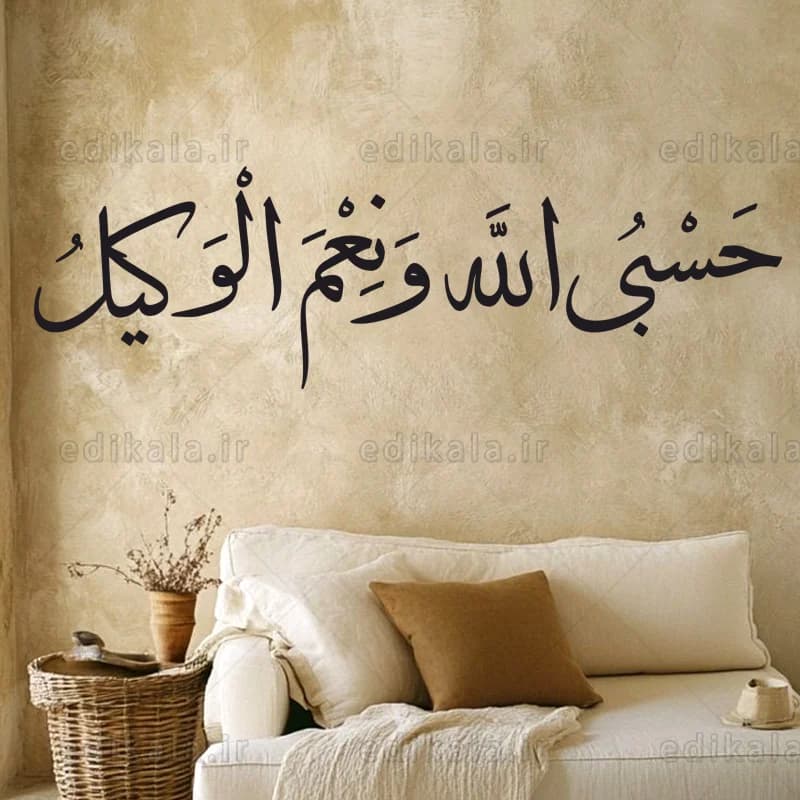 حروف کالیگرافی طرح آیه شریفه “حَسْبِيَ اَللَّهُ وَ نِعْمَ اَلْوَكِيلُ” شماره 1 در پنج جنس مختلف و ابعاد انتخابی+فایل کورل — تصویر ۴