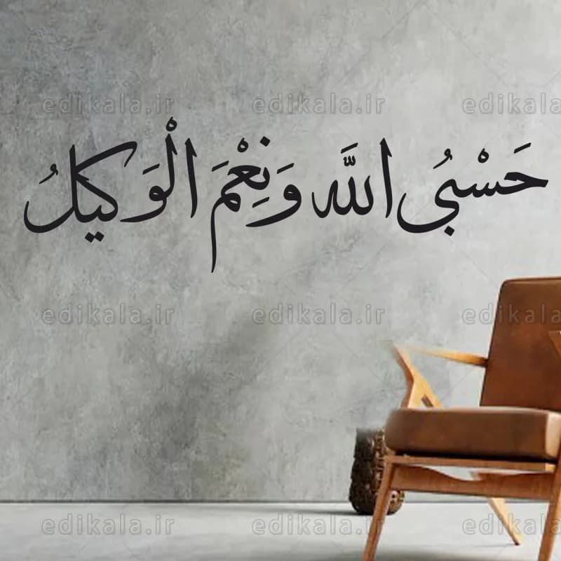 حروف کالیگرافی طرح آیه شریفه “حَسْبِيَ اَللَّهُ وَ نِعْمَ اَلْوَكِيلُ” شماره 1 در پنج جنس مختلف و ابعاد انتخابی+فایل کورل