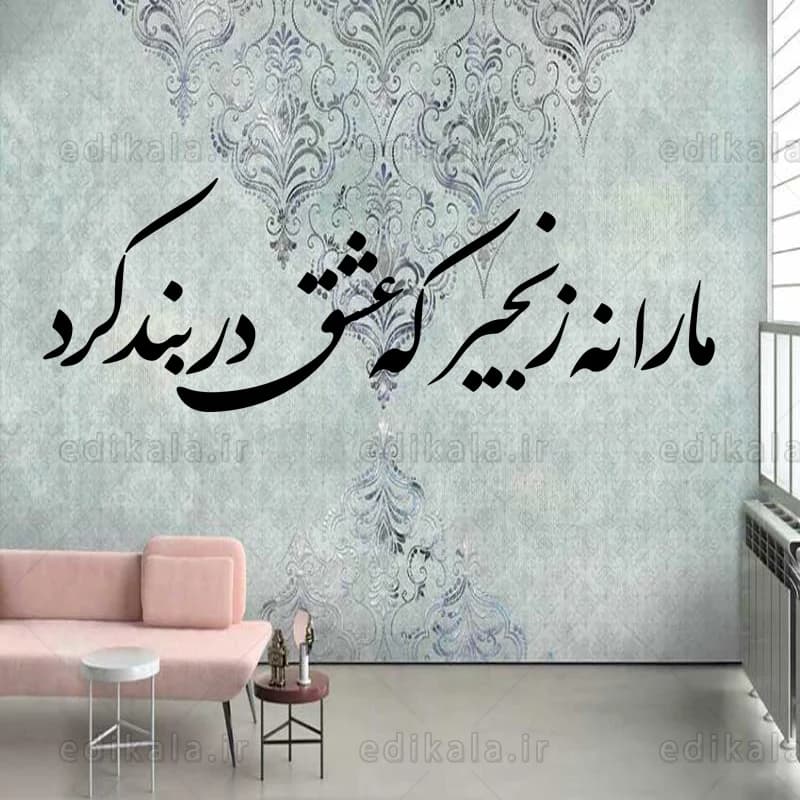 حروف کالیگرافی طرح مارا نه زنجیر که عشق در بند کرد شماره 1 در پنج جنس مختلف و ابعاد انتخابی+فایل کورل — تصویر ۳