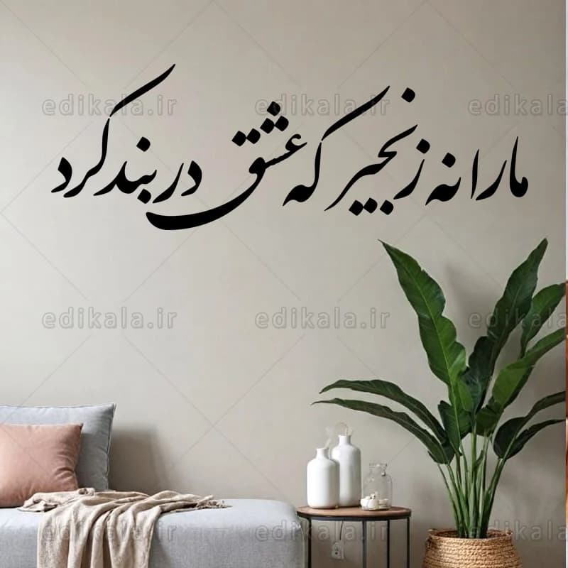 حروف کالیگرافی طرح مارا نه زنجیر که عشق در بند کرد شماره 1 در پنج جنس مختلف و ابعاد انتخابی+فایل کورل — تصویر ۴