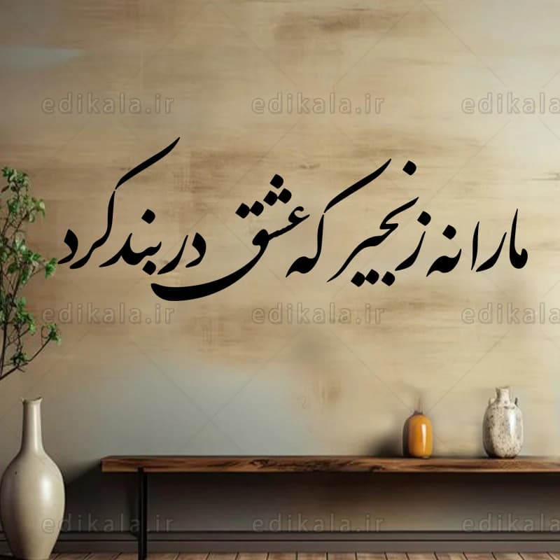حروف کالیگرافی طرح مارا نه زنجیر که عشق در بند کرد شماره 1 در پنج جنس مختلف و ابعاد انتخابی+فایل کورل