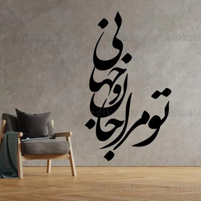 حروف کالیگرافی طرح تو مرا جان و جهانی شماره 2 در پنج جنس مختلف و ابعاد انتخابی+فایل کورل — تصویر ۲