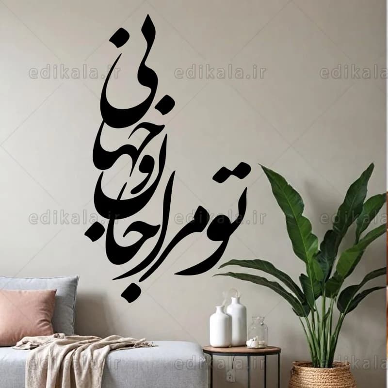 حروف کالیگرافی طرح تو مرا جان و جهانی شماره 2 در پنج جنس مختلف و ابعاد انتخابی+فایل کورل — تصویر ۳