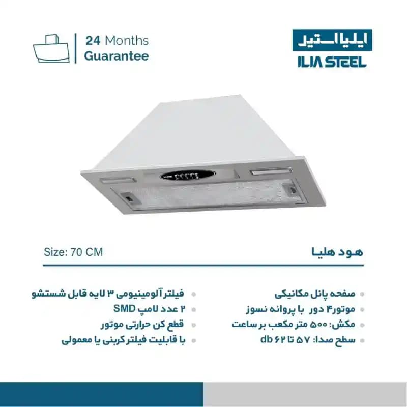 هود آشپزخانه ایلیا استیل مدل هلیا — تصویر ۹