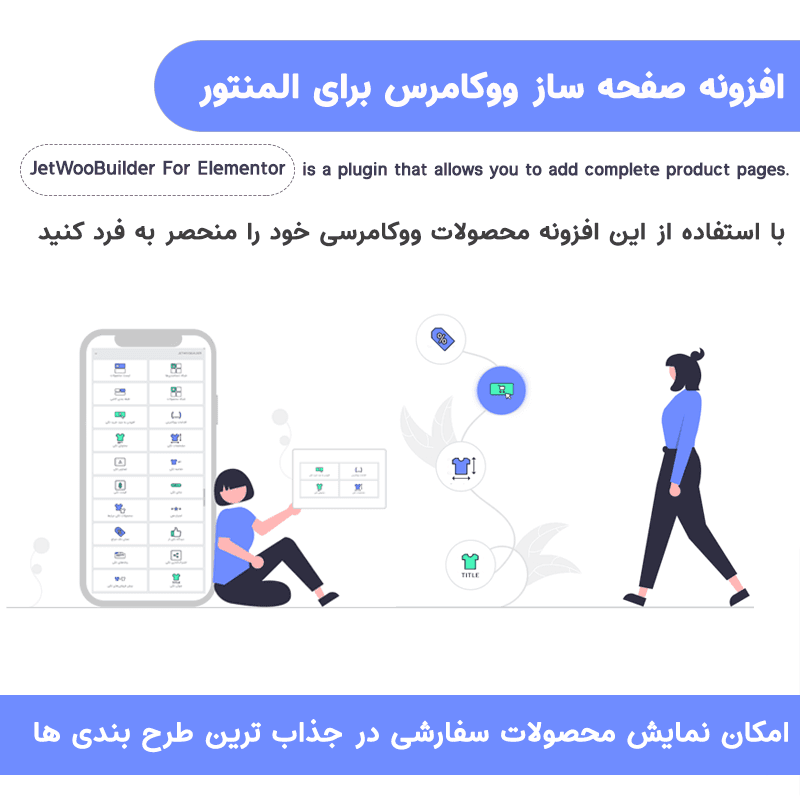 افزونه صفحه ساز ووکامرس برای المنتور | JetWooBuilder For Elementor