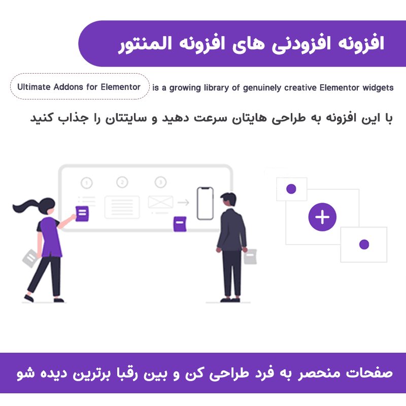افزونه افزودنی های المنتور | Ultimate Addons for Elementor