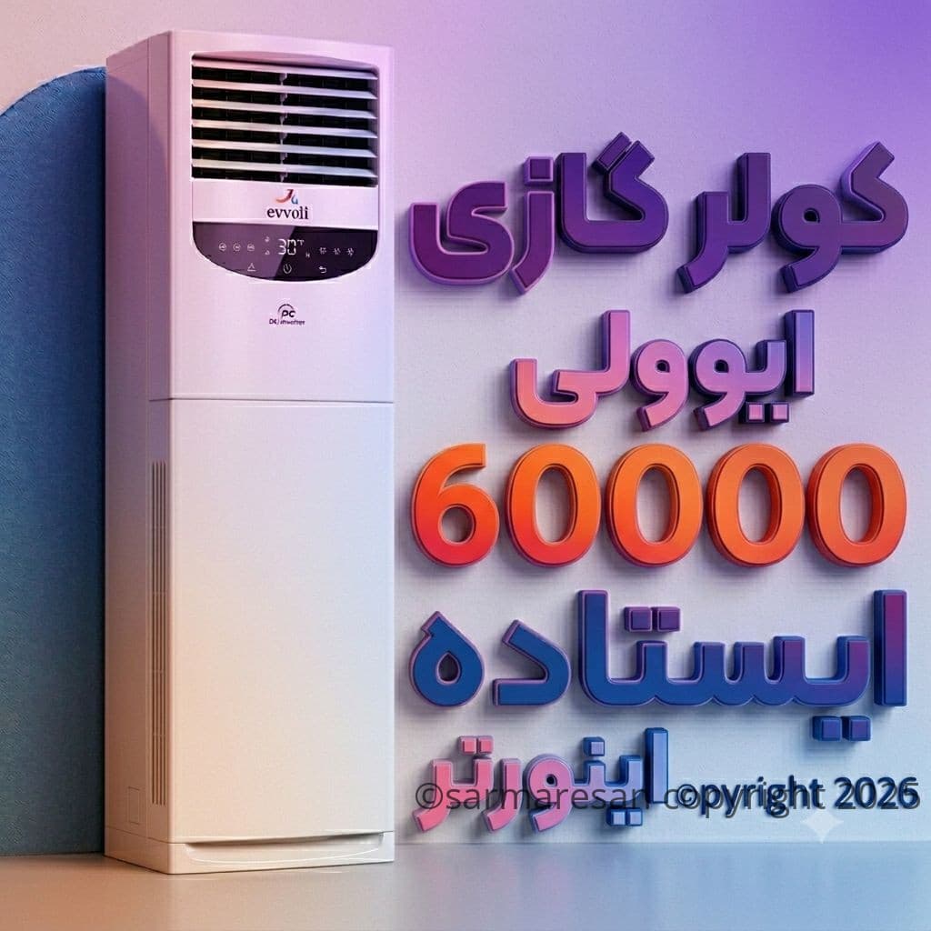 کولر گازی ایستاده ایوولی 60000 اینورتر مدل EVFS–60K-DC — تصویر ۱۱